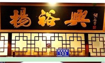 Yang Yuxing Noodle House