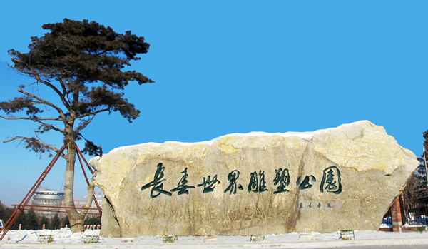 Changchun-World-Sculpture-Park_副本.jpg