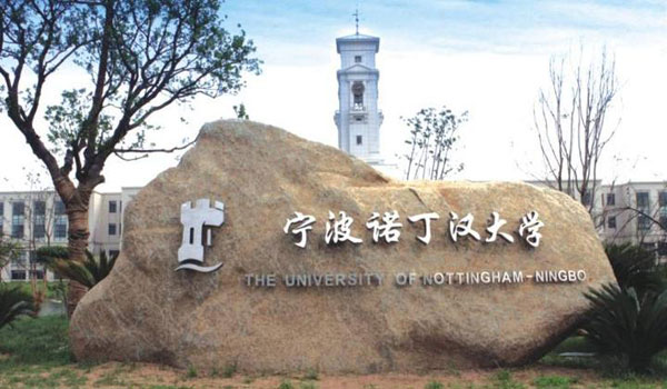 宁波诺丁汉大学.jpg