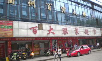 Nanjie Department Store