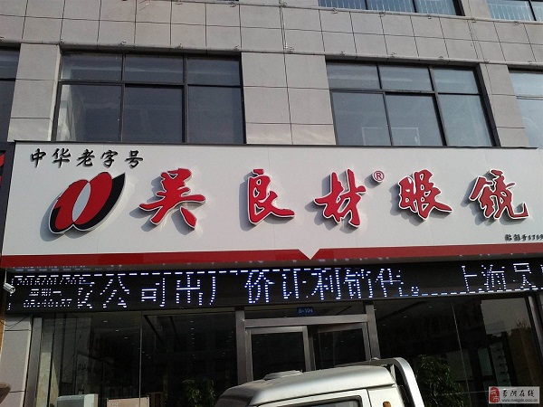 Wuliangcai Glasses Shop-mengyin.ccoo.cn.jpg