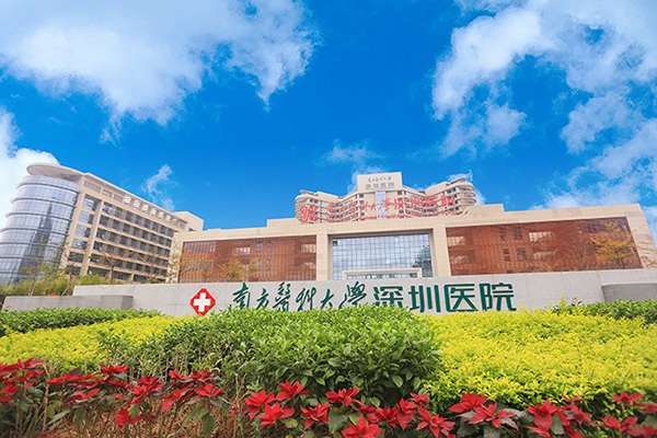 南方医科大学深圳医院.jpg