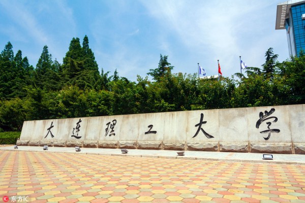 大连理工大学.jpg