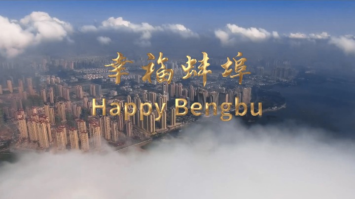 Discover Bengbu: A Shining Pearl by Huaihe River