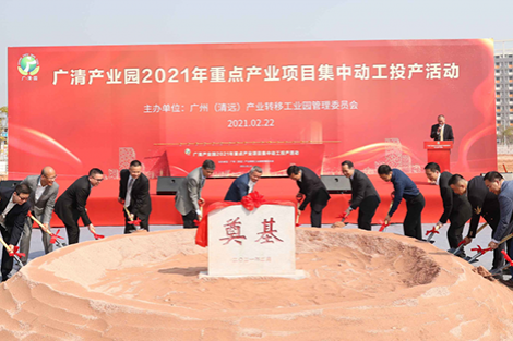 Host of projects set Guangzhou (Qingyuan) Industrial Park off to good start