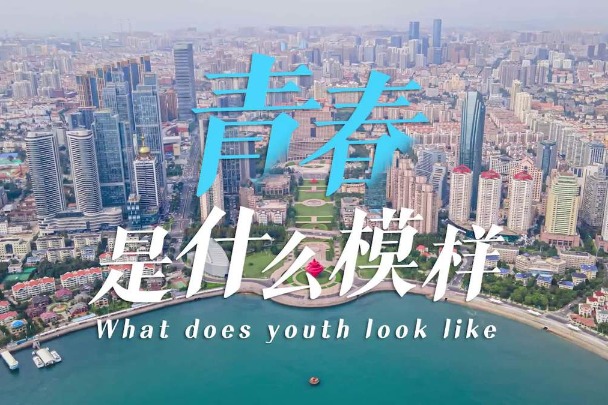 Video: Qingdao, a city of youth and vitality