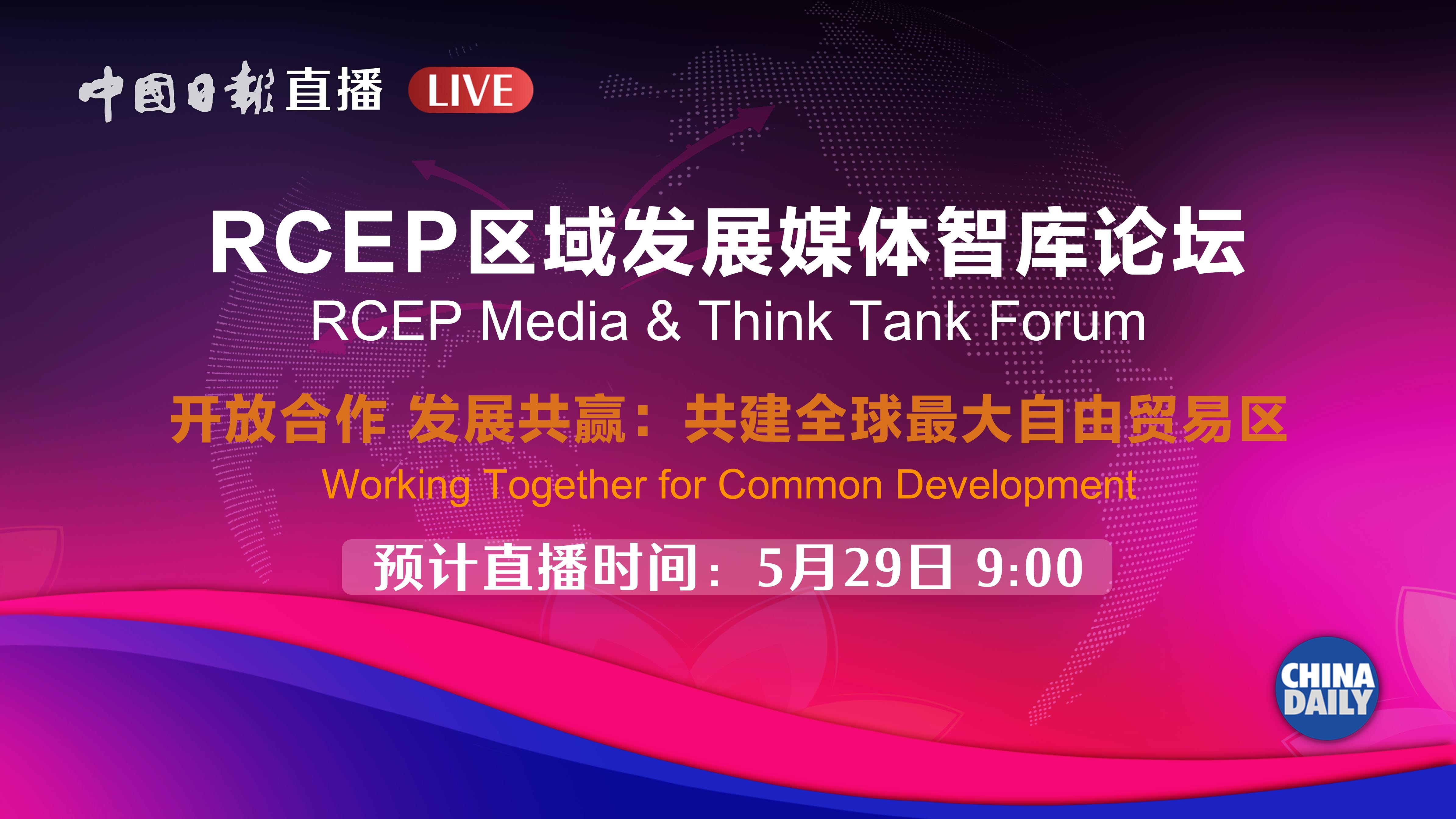 Watch it again: RCEP Media & Think Tank Forum