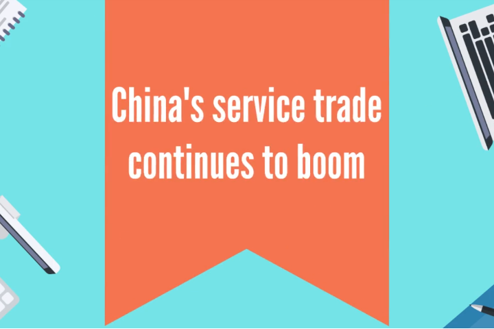 China's service trade continues to boom