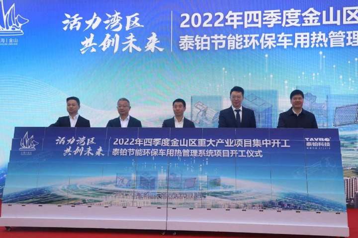 Shanghai Jinshan launches 10 key projects to promote high-tech green growth