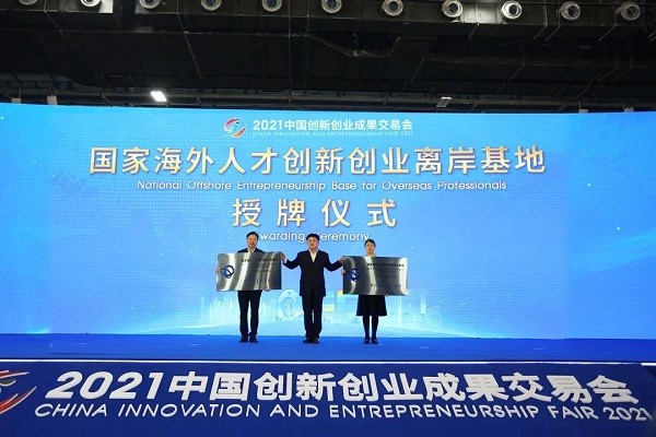 The national offshore entrepreneurship base for overseas professionals’ awarding ceremony at the 2021 China Innovation and Entrepreneurship Fair.jpg