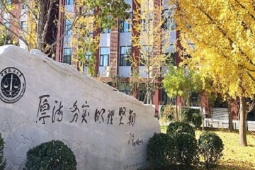 China University of Political Science and Law