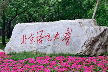 Beijing Language and Culture University