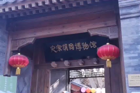 Shijia Hutong Museum