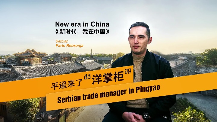 Serbian manager admires trade-oriented mindset of Pingyao people