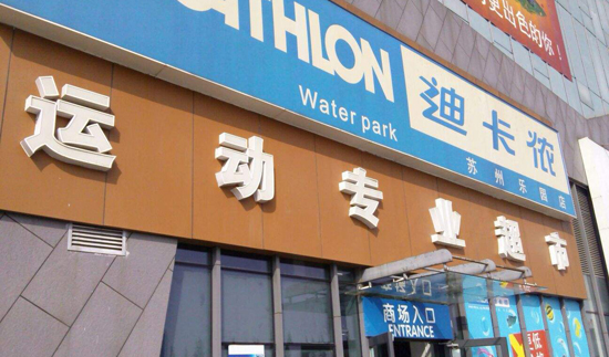 Decathlon (Water Park Branch)