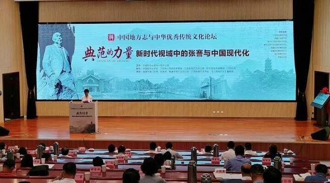 【Zhang Jian & Nantong】Experts discuss relations between Zhang Jian, local chronicles culture