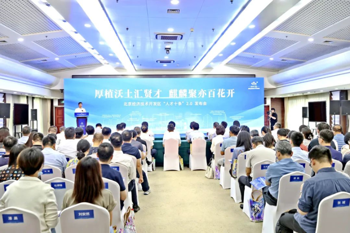 'Ten Measures for Talent' 2.0 released in Beijing E-Town