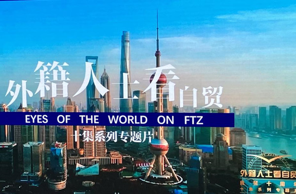 New documentary about Shanghai FTZ released