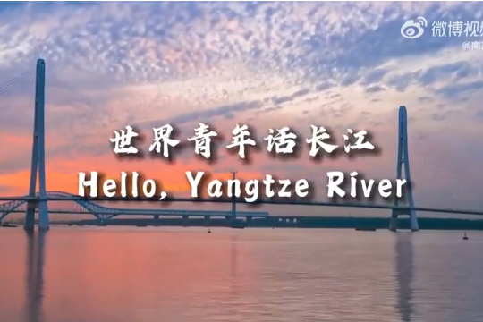 University students in Nanjing share views on Yangtze River