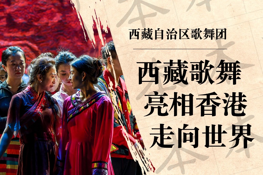 Xizang-themed musical shines in Hong Kong