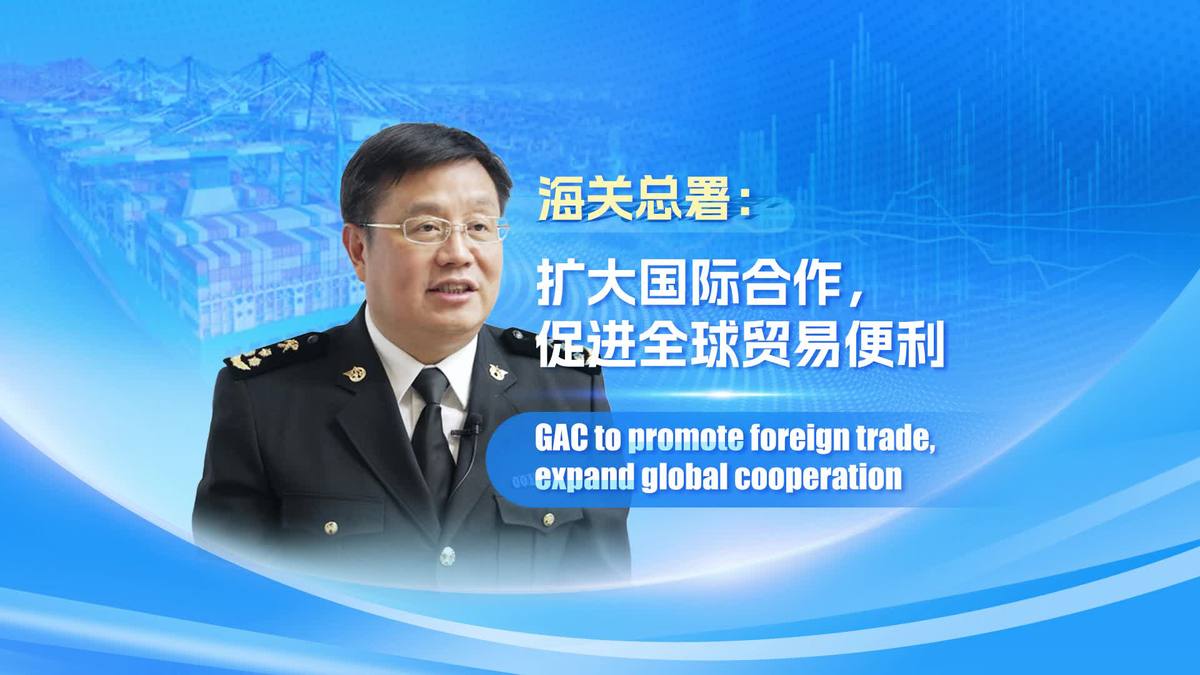 GAC to promote foreign trade, expand global cooperation