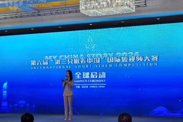 My China Story International Short Video Competition kicks off in Harbin