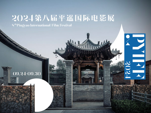 8th Pingyao International Film Festival opens submission channels