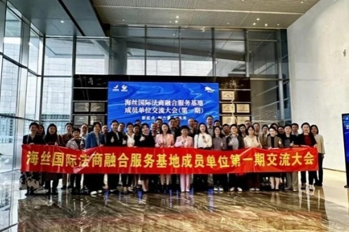 Maritime Silk Road International Legal and Business Integration Service Base Member Unit Exchange Conference held