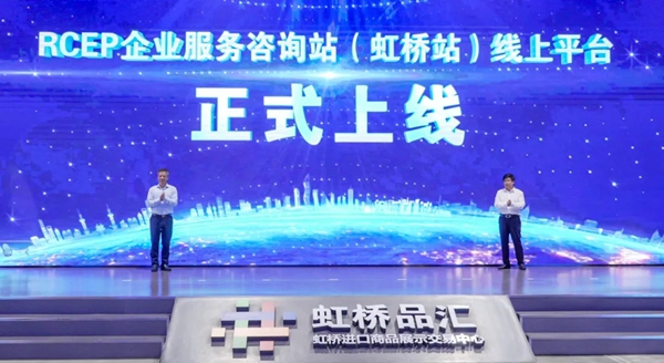 ​RCEP Enterprise Service Consultation Center (Hongqiao) launches online platform