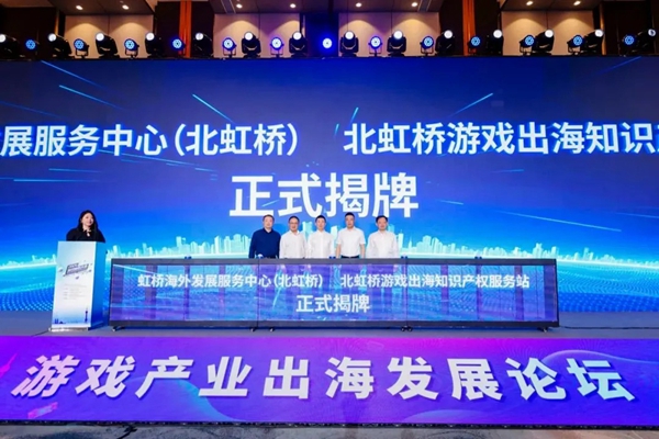 2024 Gaming Business Conference takes place in North Hongqiao