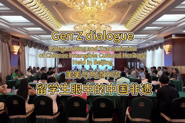 Gen Z dialogue: Safeguarding and transmission of Chinese intangible cultural heritage held in Beijing