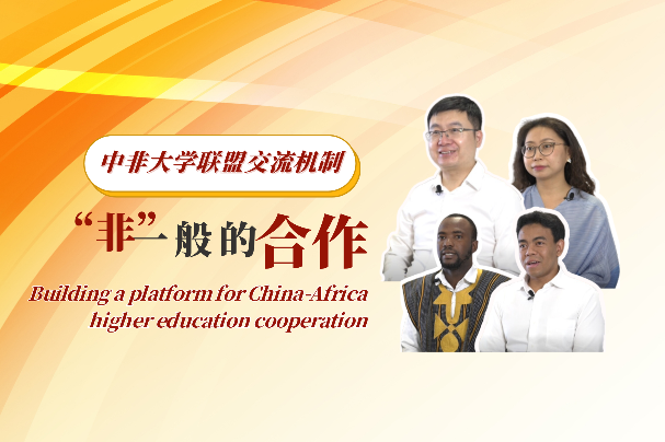 Building a platform for China-Africa higher education cooperation