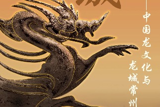 Jiangsu exhibition traces evolution of Chinese dragon culture