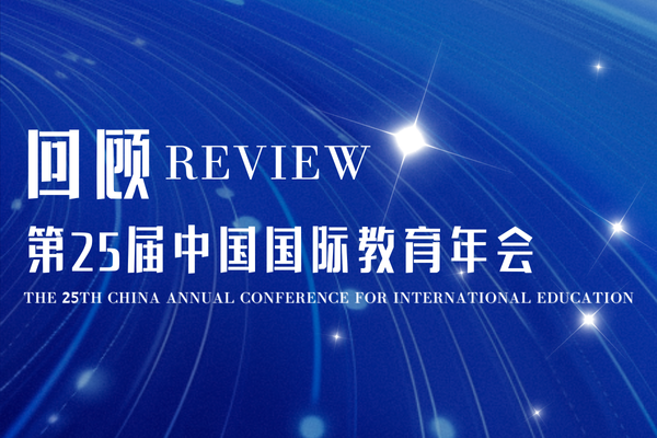 Review of the 25th China Annual Conference for International Education