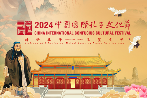 2024 China International Confucius Cultural Festival