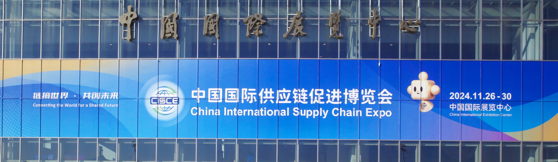 Global partners attend China's CISCE to highlight supply chain cooperation